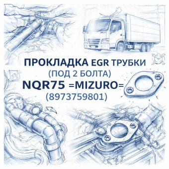 Прокладка EGR трубки (под 2 болта) NQR75 =MIZURO= (8973759801) фото в интернет-магазине РСТ-Моторс
