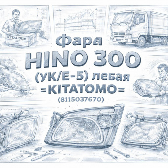 Фара HINO 300 (УК/Е-5) левая =KITATOMO= (8115037670) фото в интернет-магазине РСТ-Моторс