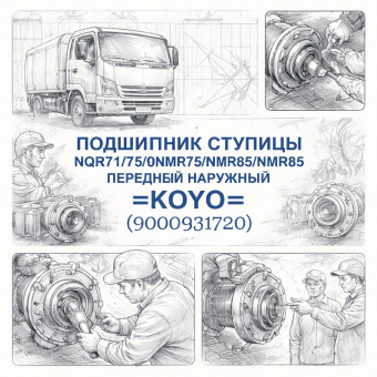 Подшипник ступицы NQR71/75/90/NPR75/NLR85/NMR85 передней наружный =KOYO= (9000931720) фото в интернет-магазине РСТ-Моторс