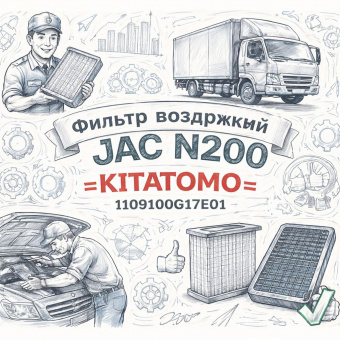 Фильтр воздушный JAC N200 =KITATOMO= (1109100G17E01) фото в интернет-магазине РСТ-Моторс
