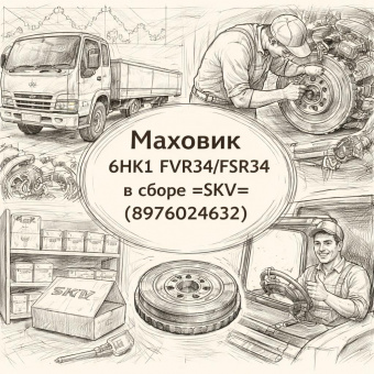 Маховик 6HK1 FVR34/FSR34 в сборе =SKV= (8976024632) фото в интернет-магазине РСТ-Моторс