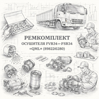 Ремкомплект осушителя FVR34/FSR34 =QML= (8982263280) фото в интернет-магазине РСТ-Моторс