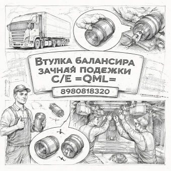 Втулка балансира задней подвески С/Е =QML= (8980818320) фото в интернет-магазине РСТ-Моторс