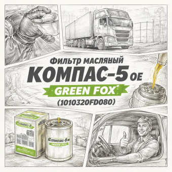 Фильтр масляный Компас-5 OE =GREEN FOX= (1010320FD080) фото в интернет-магазине РСТ-Моторс