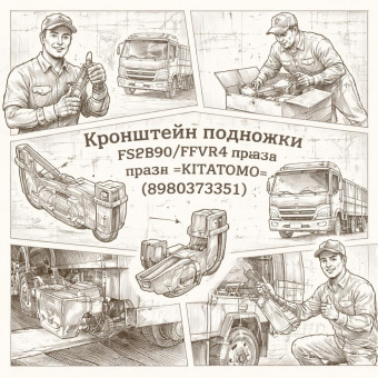 Кронштейн подножки (передний) FSR90/FVR34 правый =KITATOMO= (8980373351) фото в интернет-магазине РСТ-Моторс