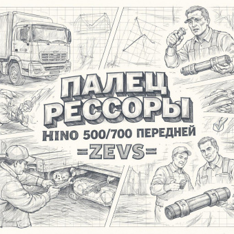 Палец рессоры HINO 500/700 передней =ZEVS= (484231730 48423E0090) фото в интернет-магазине РСТ-Моторс