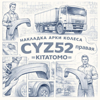 Накладка арки колеса CYZ52 правая =KITATOMO= (1719074562) фото в интернет-магазине РСТ-Моторс