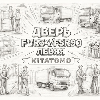 Дверь FVR34/FSR90 левая =KITATOMO= (8981712310 8980607981) фото в интернет-магазине РСТ-Моторс