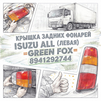 Крышка задних фонарей ISUZU ALL (левая) =GREEN FOX= (8941292744) фото в интернет-магазине РСТ-Моторс