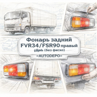 Фонарь задний FVR34/FSR90 правый (без фишки) =AUTODEPO= (8982236150) фото в интернет-магазине РСТ-Моторс