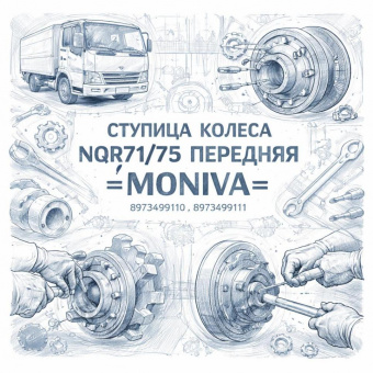 Ступица колеса NQR71/75 передняя =MONIVA= (8973499110 8973499111) фото в интернет-магазине РСТ-Моторс