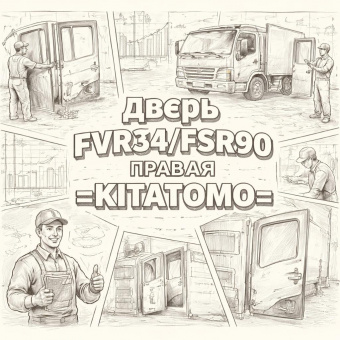 Дверь FVR34/FSR90 правая =KITATOMO= (8981712230 8980607971) фото в интернет-магазине РСТ-Моторс