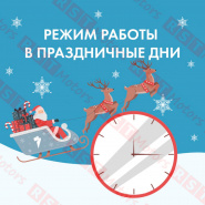 График работы на Новогодние Праздники 2026 год