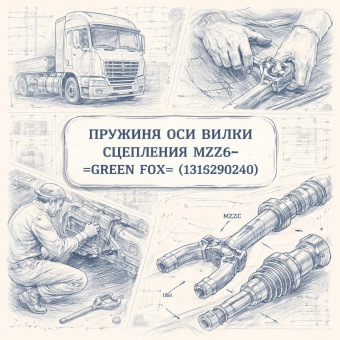 Пружина оси вилки сцепления MZZ6 =GREEN FOX= (1313290240) фото в интернет-магазине РСТ-Моторс