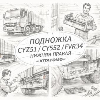 Подножка (ступенька) CYZ51/CYZ52/FVR34 нижняя правая =KITATOMO= (1534141800) фото в интернет-магазине РСТ-Моторс