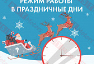 График работы на Новогодние Праздники 2026 год График работы на Новогодние Праздники 2026 год