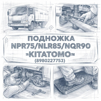 Подножка NPR75/NLR85/NQR90 левая =KITATOMO= (8980227753) фото в интернет-магазине РСТ-Моторс