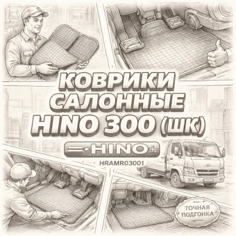 Коврики салонные HINO 300 (ШК) =HINO= (HRAMR03001) фото в интернет-магазине РСТ-Моторс