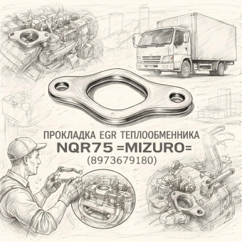 Прокладка EGR теплообменника (под 3 болта) NQR75 =MIZURO= (8973679180) фото в интернет-магазине РСТ-Моторс
