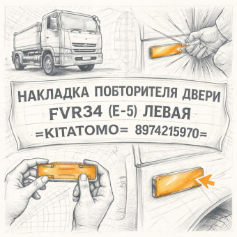 Накладка повторителя двери FVR34 (Е-5) левая =KITATOMO= (8974215970) фото в интернет-магазине РСТ-Моторс