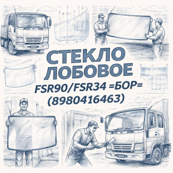 Стекло лобовое FSR90/FSR34 =БОР= (8980416463) фото в интернет-магазине РСТ-Моторс