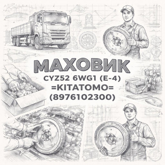 Маховик CYZ52 6WG1 (E-4) =KITATOMO= (8976102300) фото в интернет-магазине РСТ-Моторс