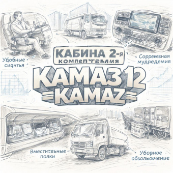 Кабина 2-я комплектация Камаз Компас 12 =КАМАЗ= (5000000LE35NK121WV) фото в интернет-магазине РСТ-Моторс