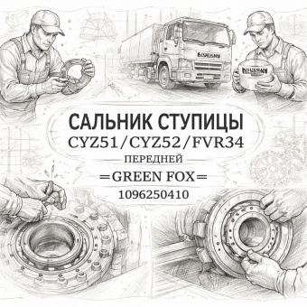 Сальник ступицы CYZ51/CYZ52/FVR34 передней =GREEN FOX= (1096250410) фото в интернет-магазине РСТ-Моторс