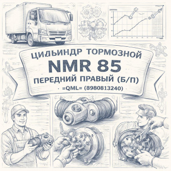 Цилиндр тормозной NMR 85 передний правый (пер.) (Б/П) =QML= (8980813240) фото в интернет-магазине РСТ-Моторс