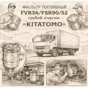 Фильтр топливный FVR34/FSR90/52 грубой очистки =KITATOMO= (1876100942 8980924811 8980924810) фото в интернет-магазине РСТ-Моторс