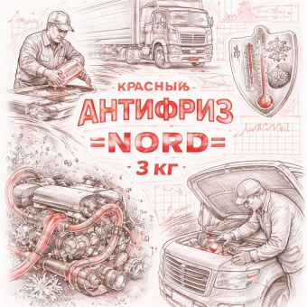 Антифриз красный 3 кг =NORD= фото в интернет-магазине РСТ-Моторс