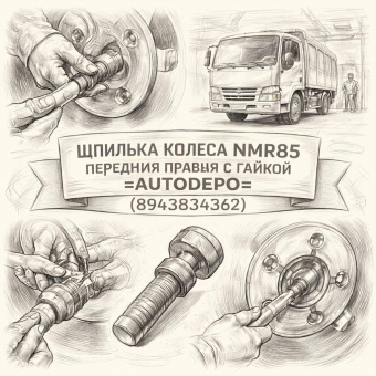 Шпилька колеса NMR85 переднего правая с гайкой =AUTODEPO= (8943834362) фото в интернет-магазине РСТ-Моторс