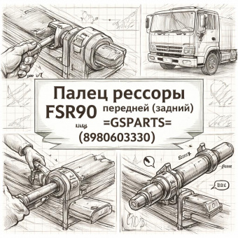 Палец рессоры FSR90 передней (задний) =GSPARTS= (8980603330) фото в интернет-магазине РСТ-Моторс