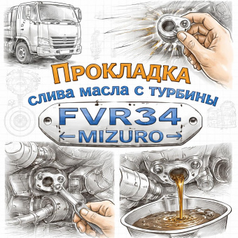 Прокладка слива масла с турбины FVR34 =MIZURO= (8943906411) фото в интернет-магазине РСТ-Моторс