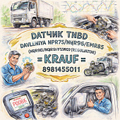 Датчик ТНВД давления NPR75/NQR90/FSR90/NMR85 (регулятор) =KRAUF= (8981455011)