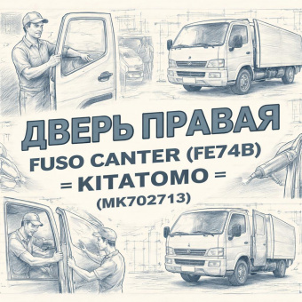 Дверь правая Fuso Canter (FE74B) =KITATOMO= (MK702713) фото в интернет-магазине РСТ-Моторс