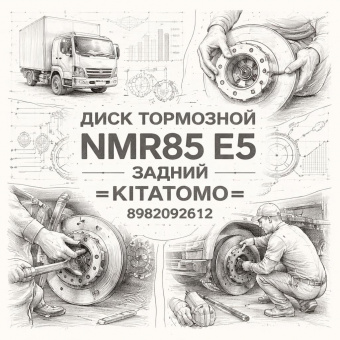 Диск тормозной NMR85 E5 задний =KITATOMO= (8982092612) фото в интернет-магазине РСТ-Моторс