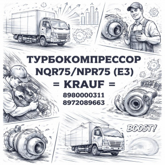 Турбокомпрессор NQR75/NPR75 (E3) =KRAUF= (8980000311 8972089663) фото в интернет-магазине РСТ-Моторс