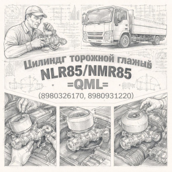 Цилиндр тормозной главный NLR85/NMR85 =QML= (8980326170 8980931220) фото в интернет-магазине РСТ-Моторс