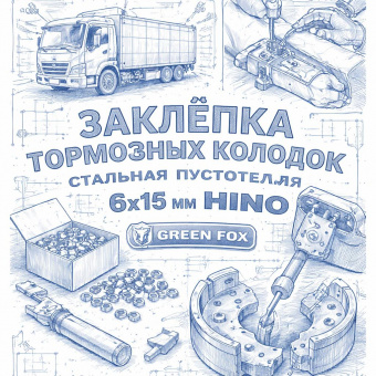 Заклепка тормозных колодок стальная пустотелая 1 шт 6x16 HINO =GREEN FOX= (1097320290 S900707109) фото в интернет-магазине РСТ-Моторс