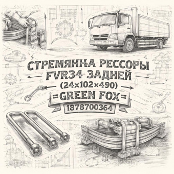 Стремянка рессоры FVR34 задней (24х102х490) =GREEN FOX= (1878700364) фото в интернет-магазине РСТ-Моторс