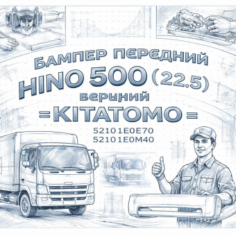 Бампер передний HINO 500 (22.5) верхний =KITATOMO= (52101E0E70 52101E0M40) фото в интернет-магазине РСТ-Моторс