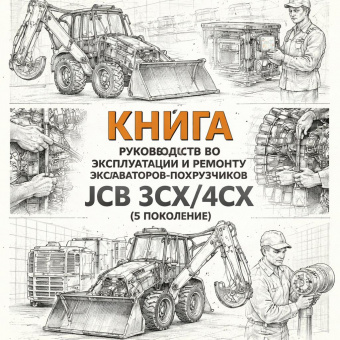 Книга руководство по эксплуатации и ремонту Экскаваторов-погрузчиков JCB 3CX/4CX (5 поколение) фото в интернет-магазине РСТ-Моторс