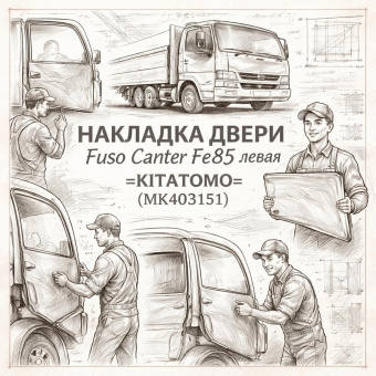 Накладка двери Fuso Canter FE85 левая =KITATOMO= (MK403151) фото в интернет-магазине РСТ-Моторс