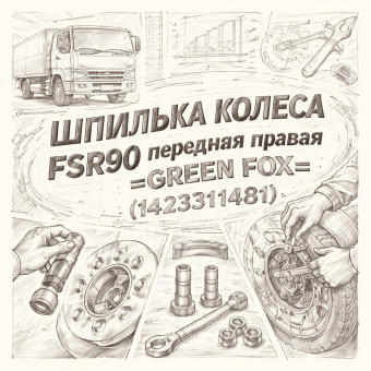 Шпилька колеса FSR90 передняя правая =GREEN FOX= (1423311481) фото в интернет-магазине РСТ-Моторс