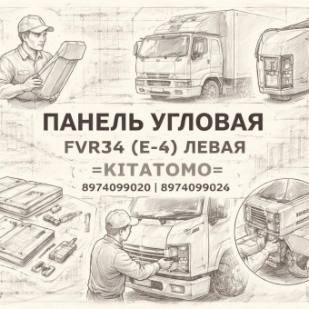 Панель угловая FVR34 (E-4) левая =KITATOMO= (8974099020 8974099024) фото в интернет-магазине РСТ-Моторс