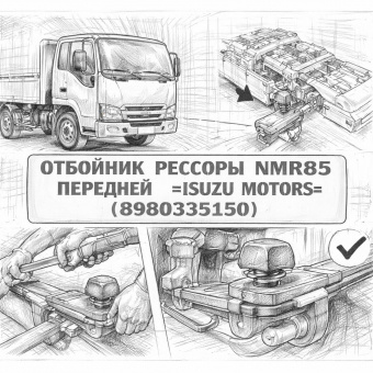 Отбойник рессоры NMR85 передней =Isuzu Motors= (8980335150) фото в интернет-магазине РСТ-Моторс