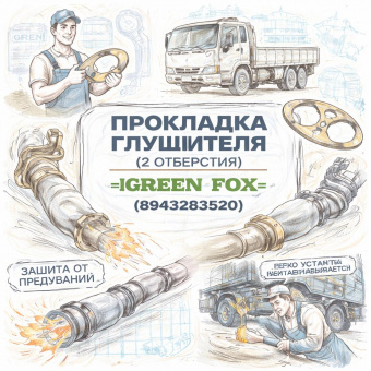 Прокладка глушителя (2 отверстия) NQR71/75 =GREEN FOX= (8943283520) фото в интернет-магазине РСТ-Моторс