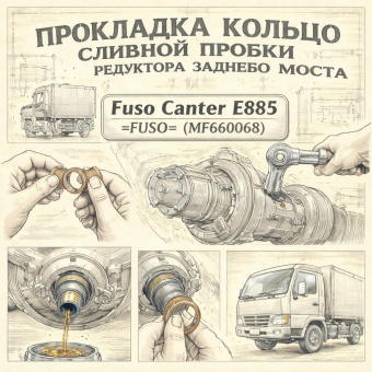 Прокладка кольцо сливной пробки редуктора заднего моста Fuso Canter FE85 =FUSO= (MF660068) фото в интернет-магазине РСТ-Моторс