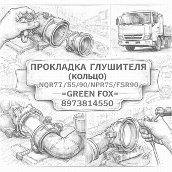 Прокладка глушителя (кольцо) NQR71/75/90/NPR75/FSR90 от адаптера турбины =GREEN FOX= (8973814550) фото в интернет-магазине РСТ-Моторс